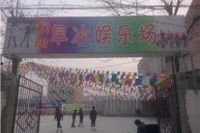 旱冰娱乐,旱冰娱乐新体验