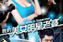 我的美女明星老婆